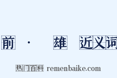 前漢·揚雄傳近义词是什么意思的图片